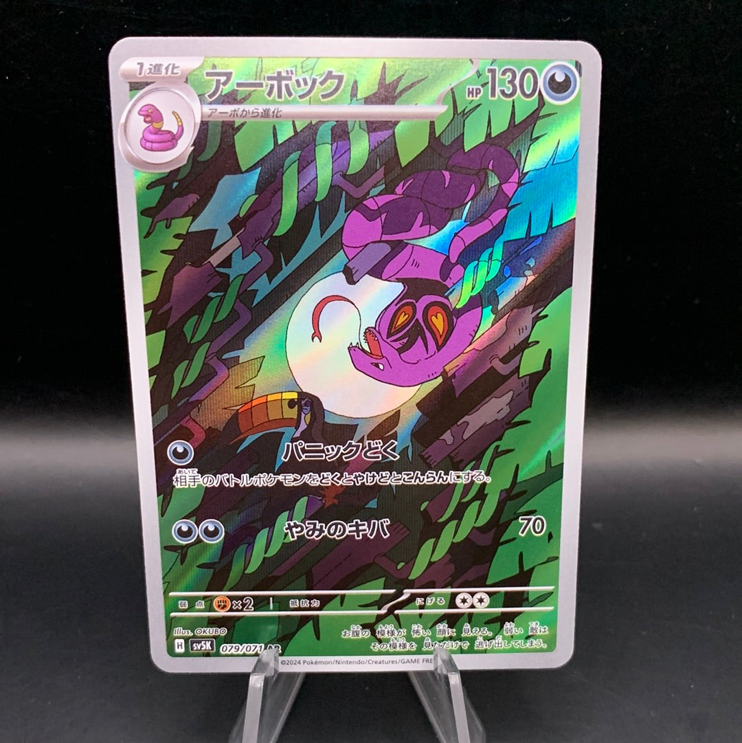 Pokémon TCG: 2024 Japanese Arbok 079/071 AR Wild Force sv5K
