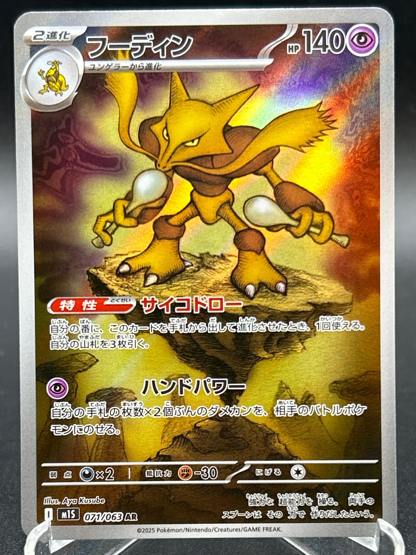 Pokémon TCG: 2025 Japanese Alakazam - 071/063 - m1S: Mega Symphonia