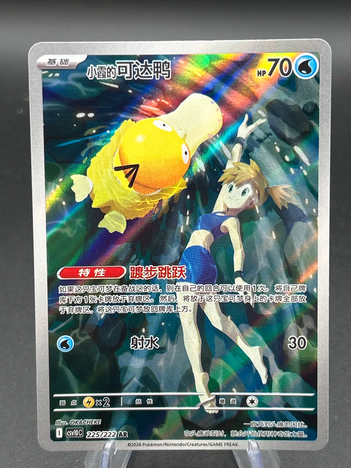 Pokémon TCG: 2026 Chinese Misty's Psyduck 225/222 csv10C: Chasing Glory Together