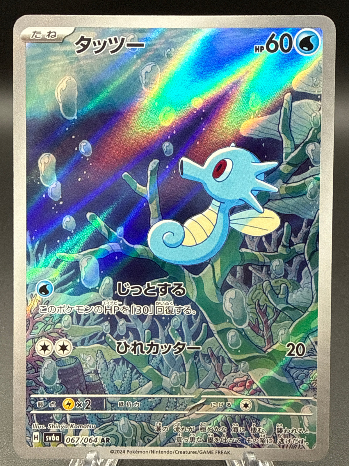 Pokémon TCG: 2024 Japanese Horsea - 067/064 - SV6a: Night Wanderer