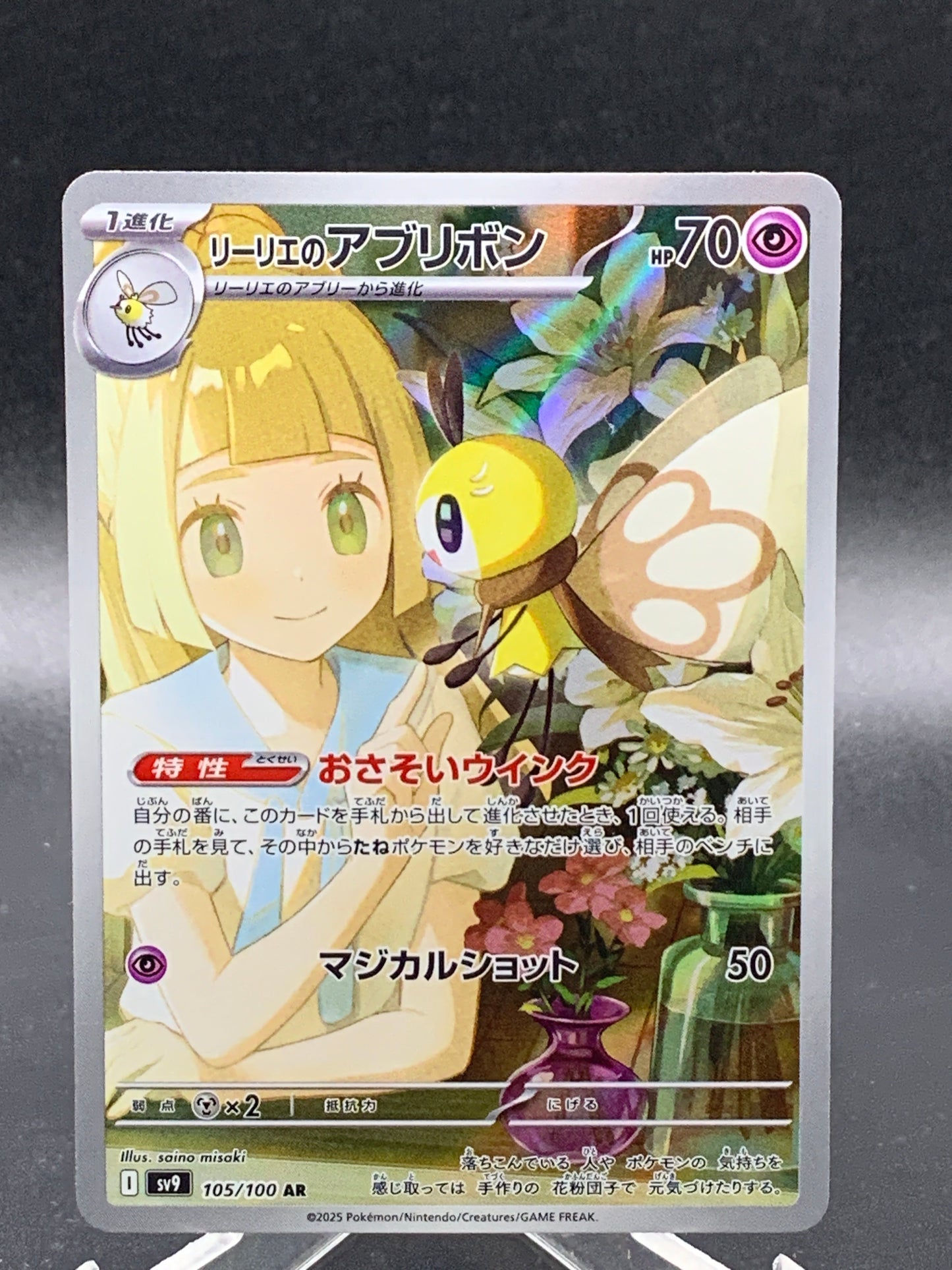 Pokémon TCG: 2025 Japanese Lillie's Ribombee - 105/100  SV9: Battle Partners
