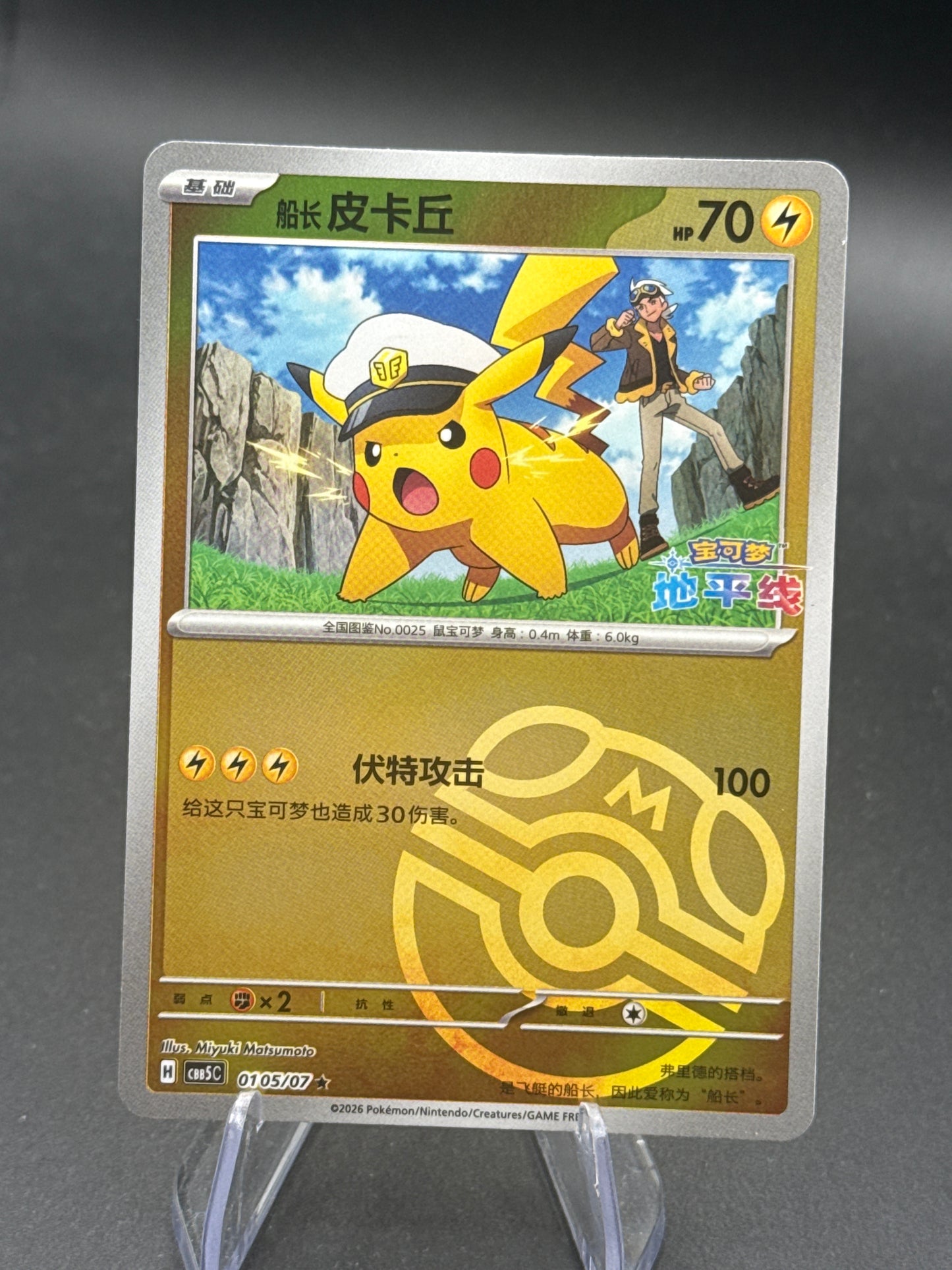 Pokémon TCG: 2025 Pikachu 0105/07 Master Ball - TCG Chinese 2026 Horizon Gem Pack Vol.5