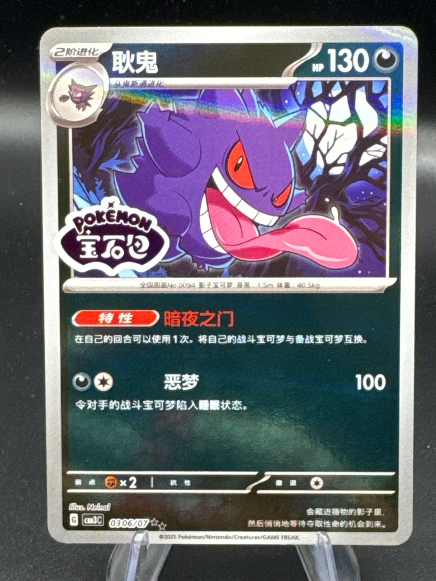 Pokémon TCG: 2025 Chinese Gengar - 0306/07 - CBB3C: Gem Pack 3