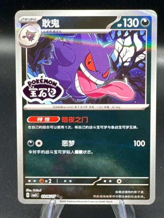 Pokémon TCG: 2025 Chinese Gengar - 0306/07 - CBB3C: Gem Pack 3