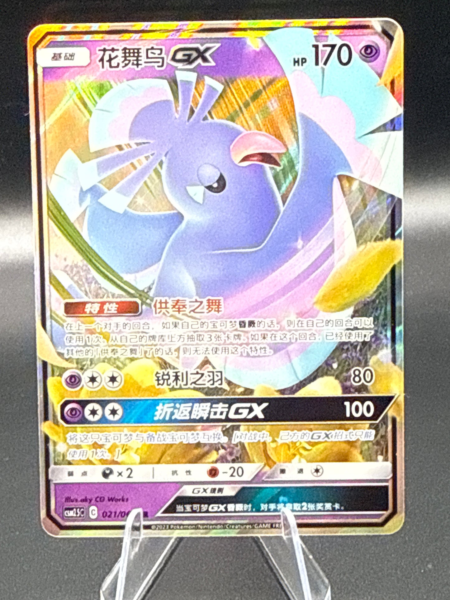 Pokémon TCG: 2023 Chinese Oricorio GX csm2.5c 021/061