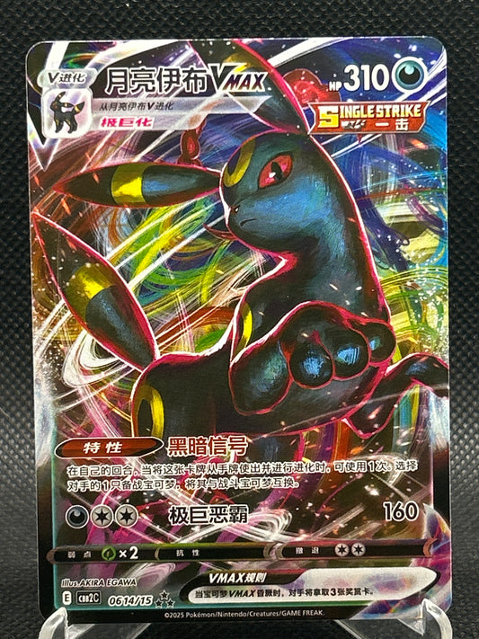 Pokémon TCG: 2025 Chinese Umbreon vmax 0614/15 - CBB2C: Chinese Gem Pack 2