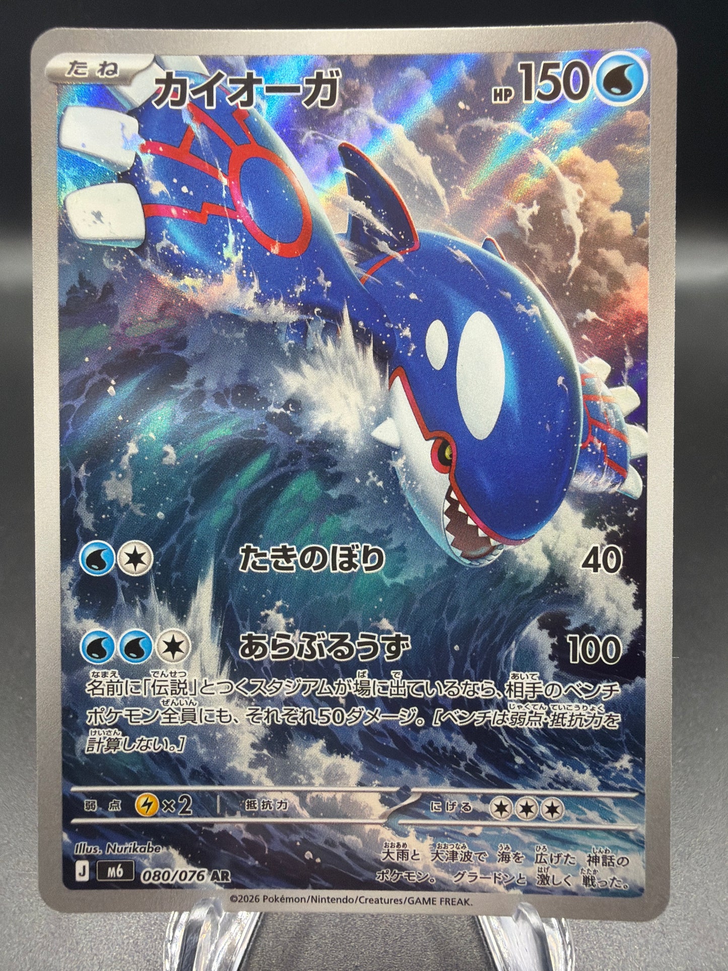 Pokémon TCG: 2026 Japanese Kyogre - 080/076 - M6: Storm Emeralda