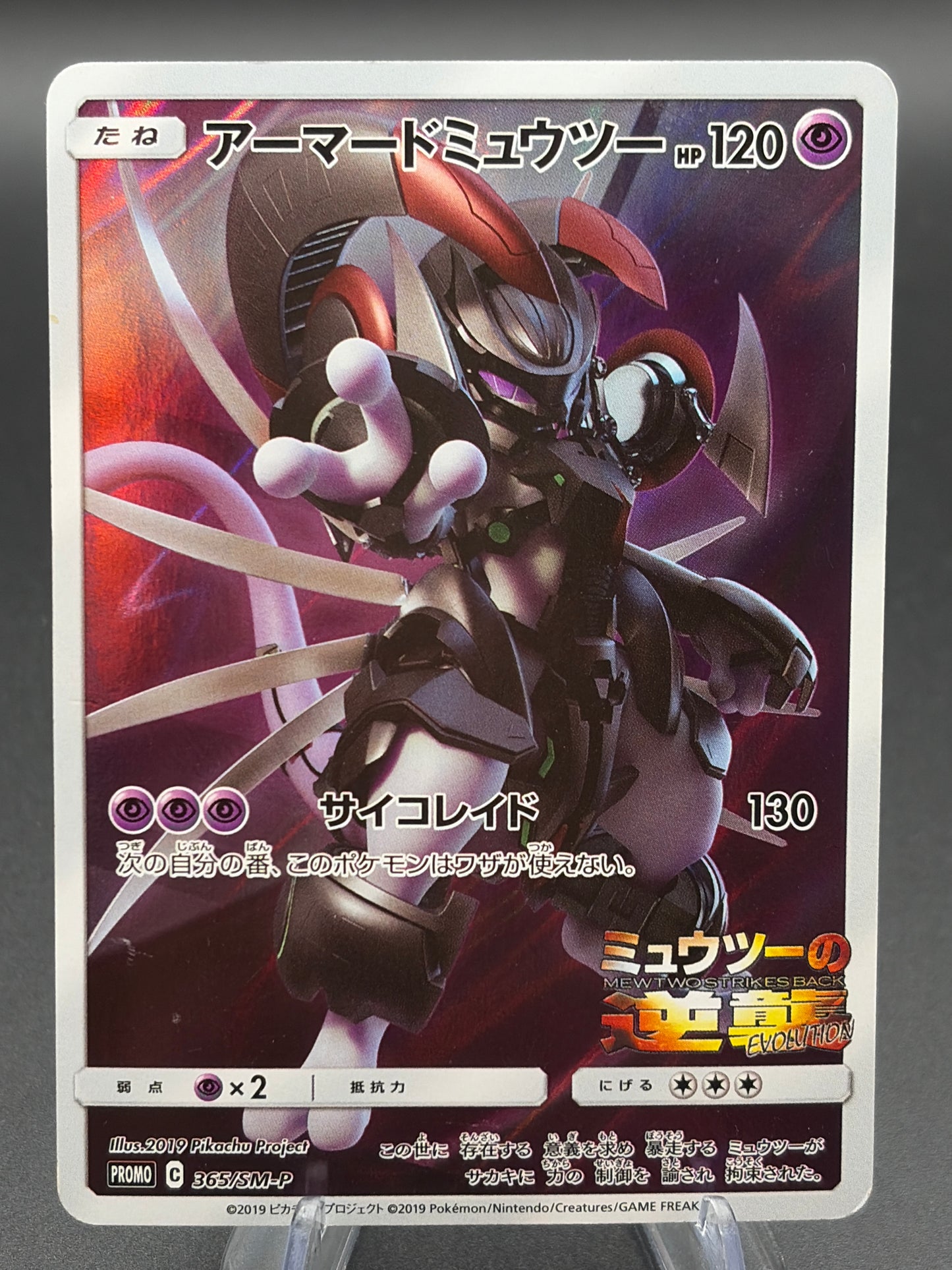 Pokémon TCG: Japanese Armored Mewtwo - 365/SM-P - SM-P: Sun & Moon Promos (SM-P) MP