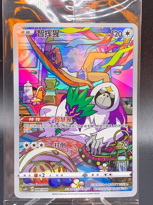 Pokémon TCG: 2024 Chinese Oranguru 008/008 csGC: Trainer Gallery Promo Sealed