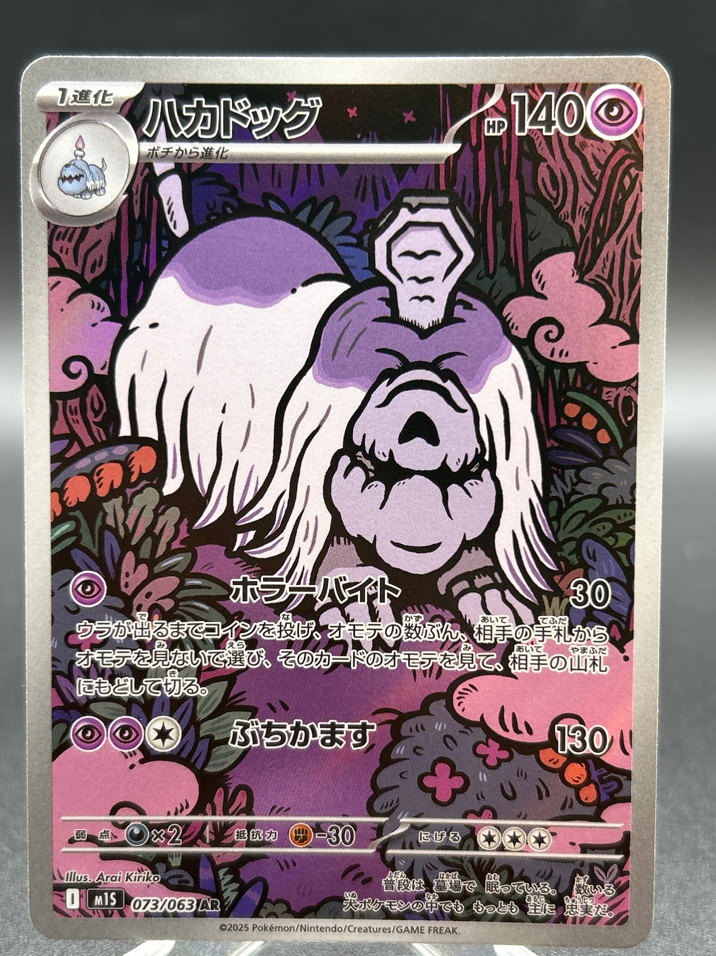 Pokémon TCG: 2025 Japanese Houndstone - 073/063 - m1S: Mega Symphonia