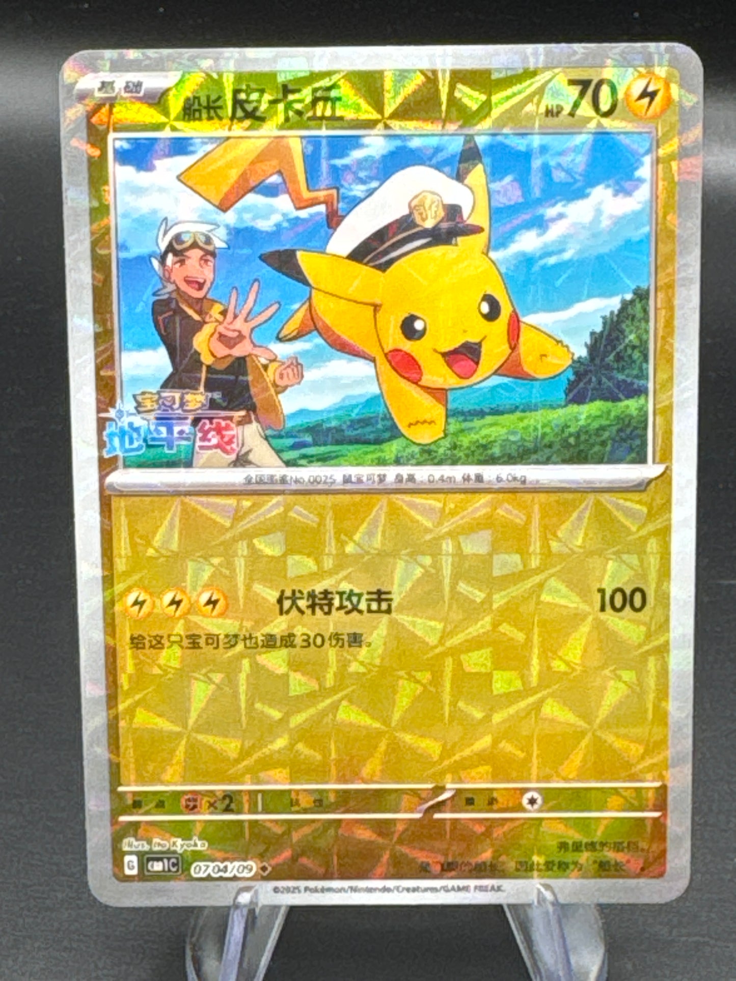 Pokémon TCG: 2025 Chinese Captain Pikachu Masterball 0704/09 Horizon