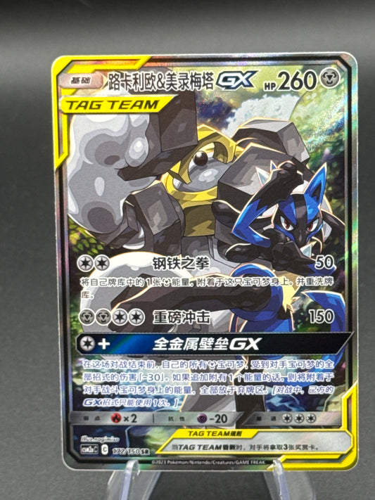 Pokemon TCG: 2023 Chinese Lucario & Melmetal-GX CSM2aC -172/150 CHR Full Art Holo Sun&Moon