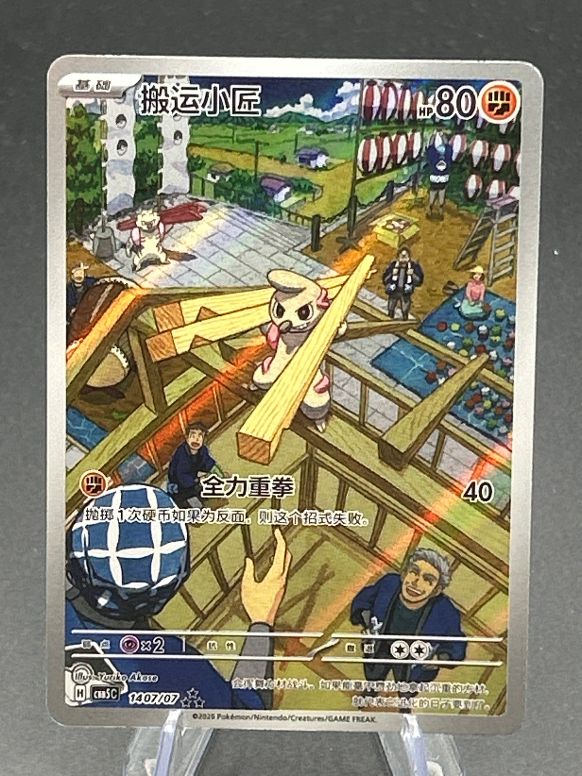 Pokémon TCG: 2025 Chinese Timbur  1407/07 - CBB5C