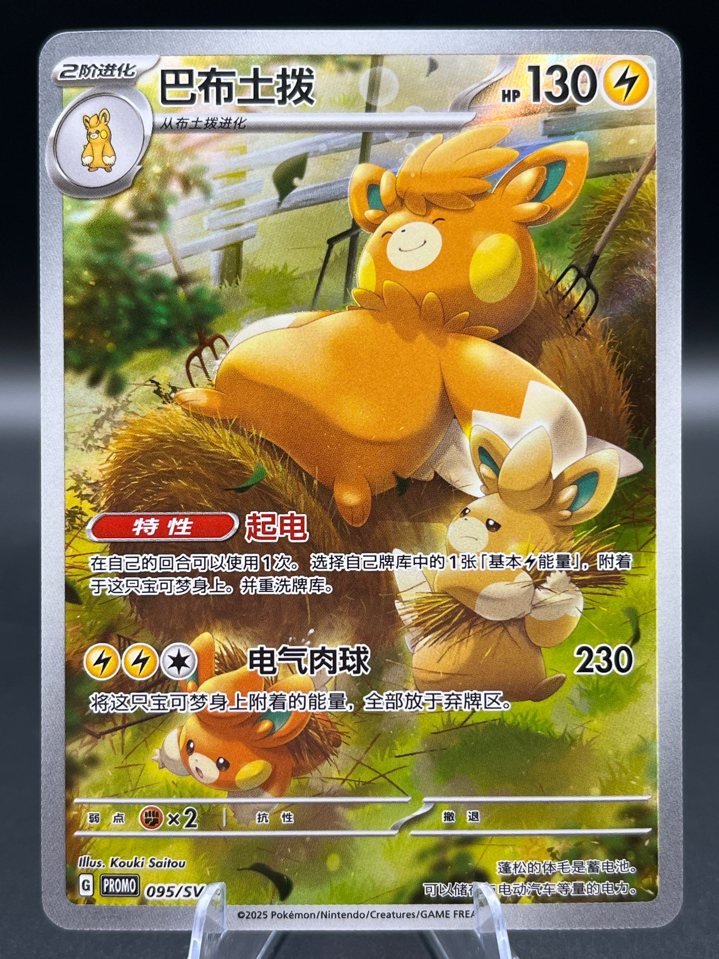 Pokémon TCG: 2025 Chinese Pawmot 095/SV-P - Simplified Chinese Promo
