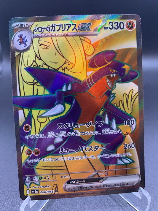 Pokémon TCG: 2025 Japanese Cynthia's Garchomp ex - 080/063 SV9a: Heat Wave Arena
