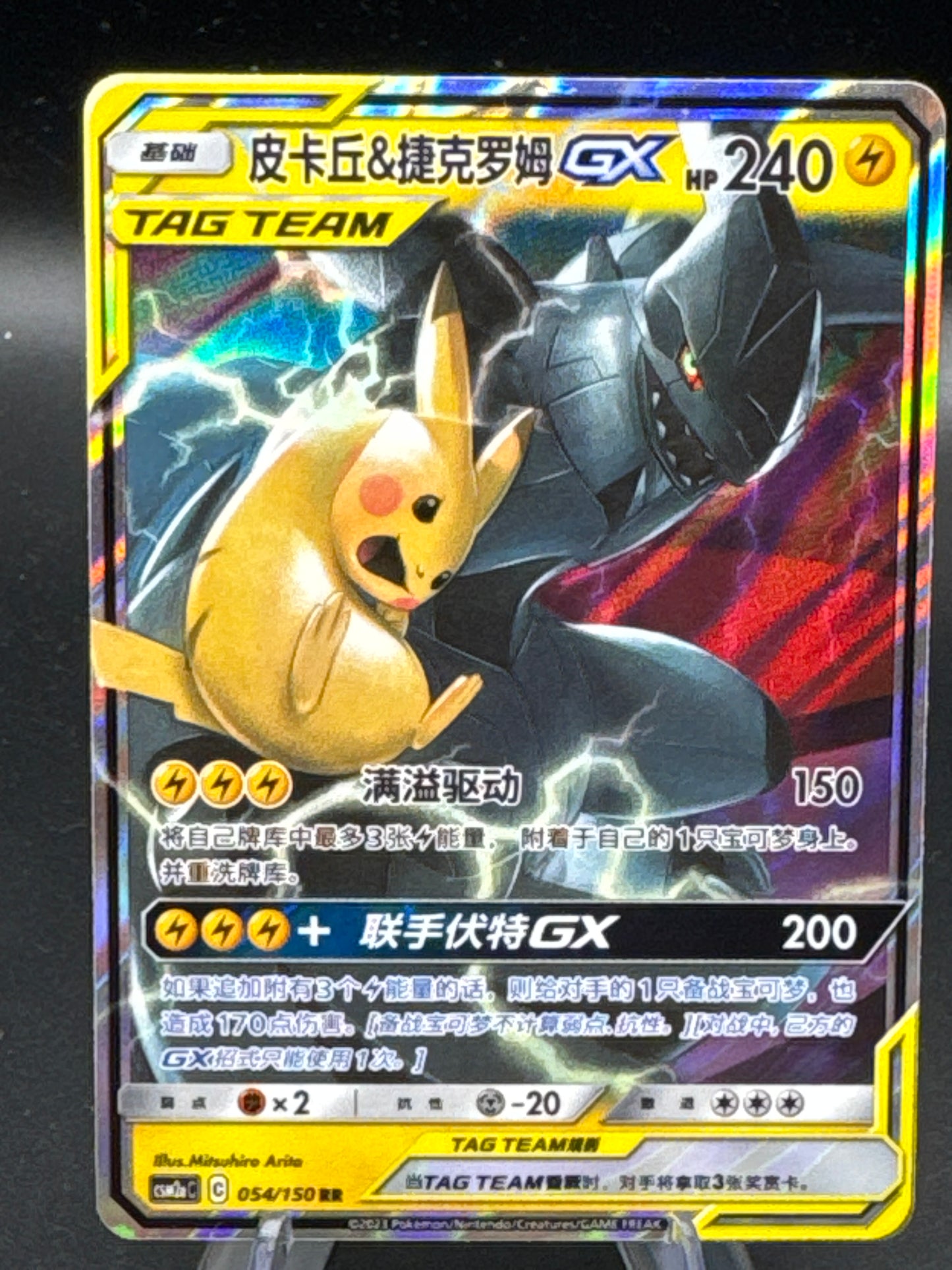 Pokemon TCG: 2023 Chinese Pikachu & Zekrom GX 054/150 - Pokemon Chinese CSM2cC