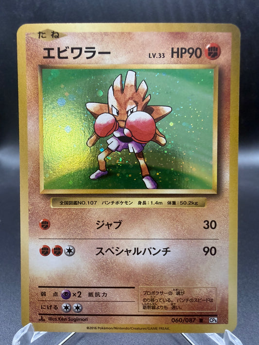 Pokémon TCG: 2016 Japanese Hitmonchan - CP6: Expansion Pack 20th Anniversary (CP6)