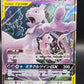 Pokémon TCG: 2019 Japanese Mewtwo & Mew GX RR 052/173 SM12a GX Tag Team Pokemon