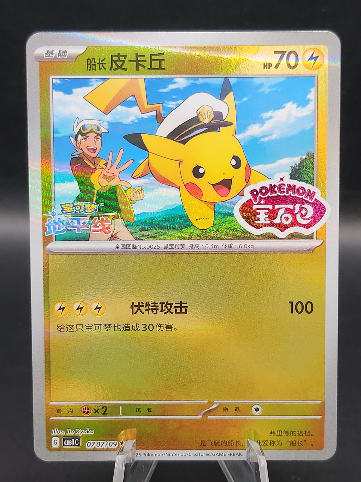Pokémon TCG: 2025 Chinese Captain Pikachu Stamped 0707/09 Horizon