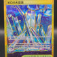 Pokémon TCG: 2024 Japanese Area Zero Underdepths 135/102 Stellar Miracle sv7