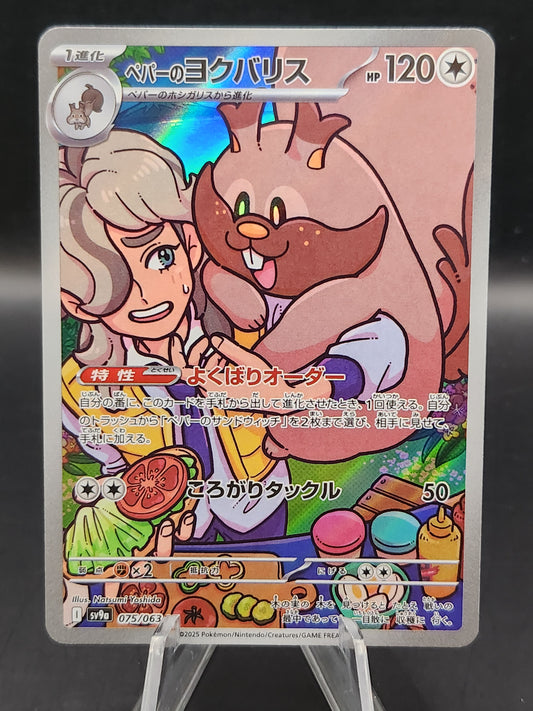 Pokémon TCG: 2025 Japanese Arven's Greedent 075/063 SV9a: Heat Wave Arena